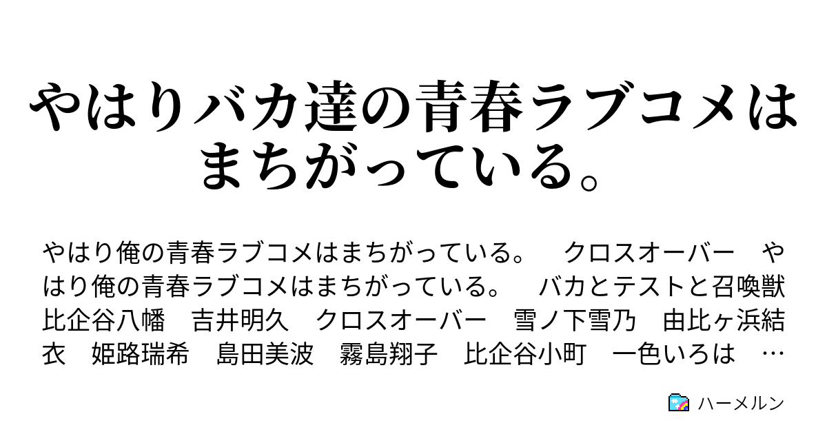 比企谷八幡ssクロスオーバー