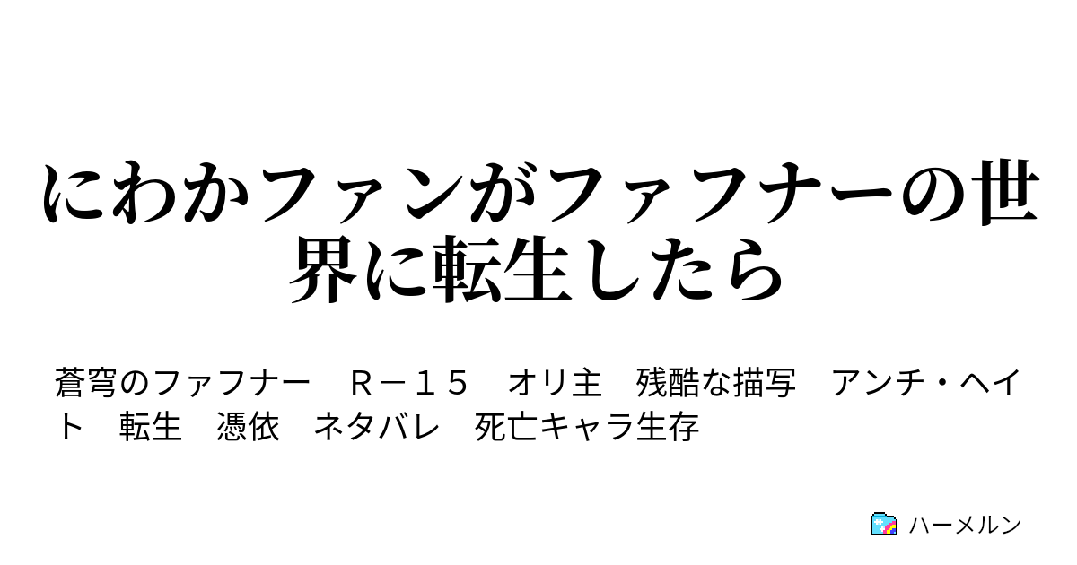 にわかファンがファフナーの世界に転生したら 二話 ハーメルン