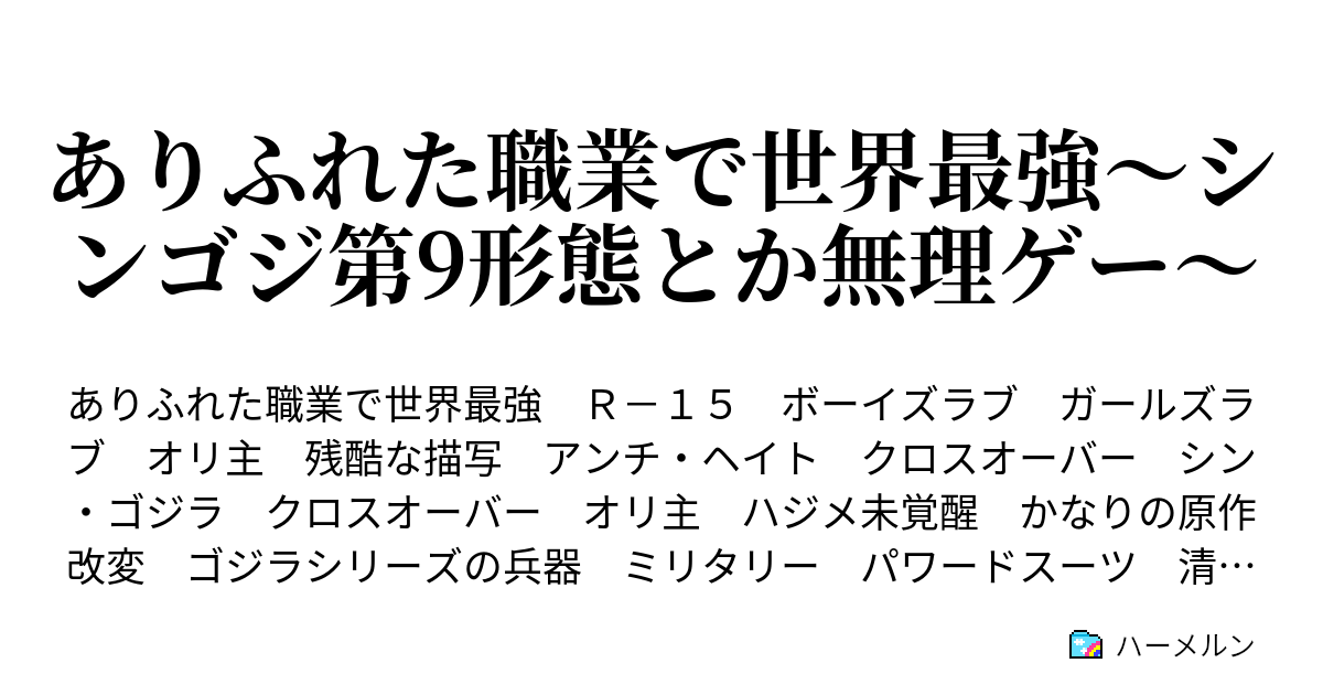 ありふれた職業で世界最強 シンゴジ第9形態とか無理ゲー 第15話 帝国の使者 雫の受難 ハーメルン