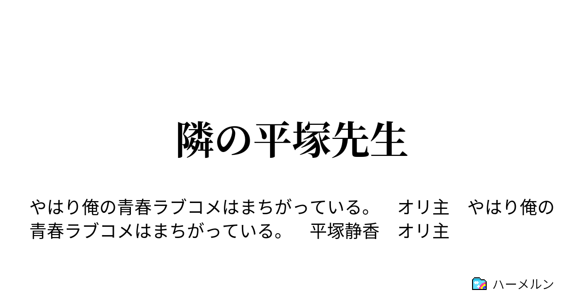 隣の平塚先生 ハーメルン