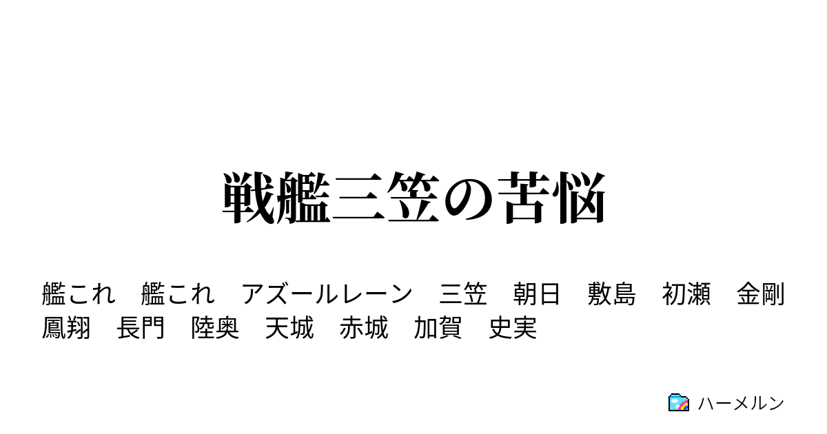 戦艦三笠の苦悩 ハーメルン