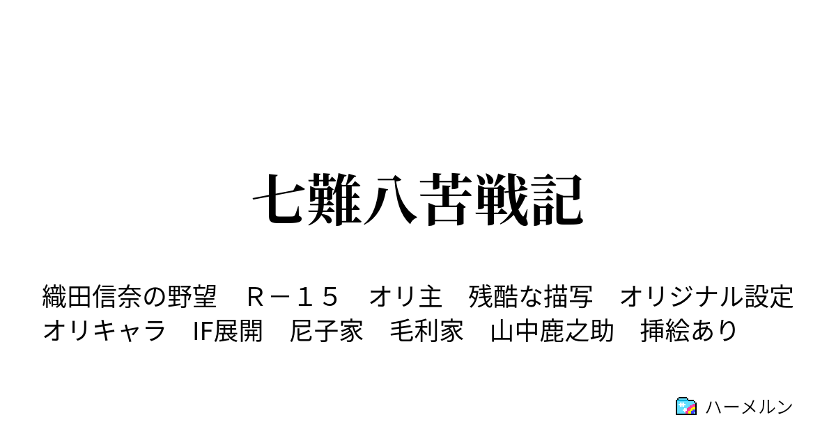 七難八苦戦記 ハーメルン