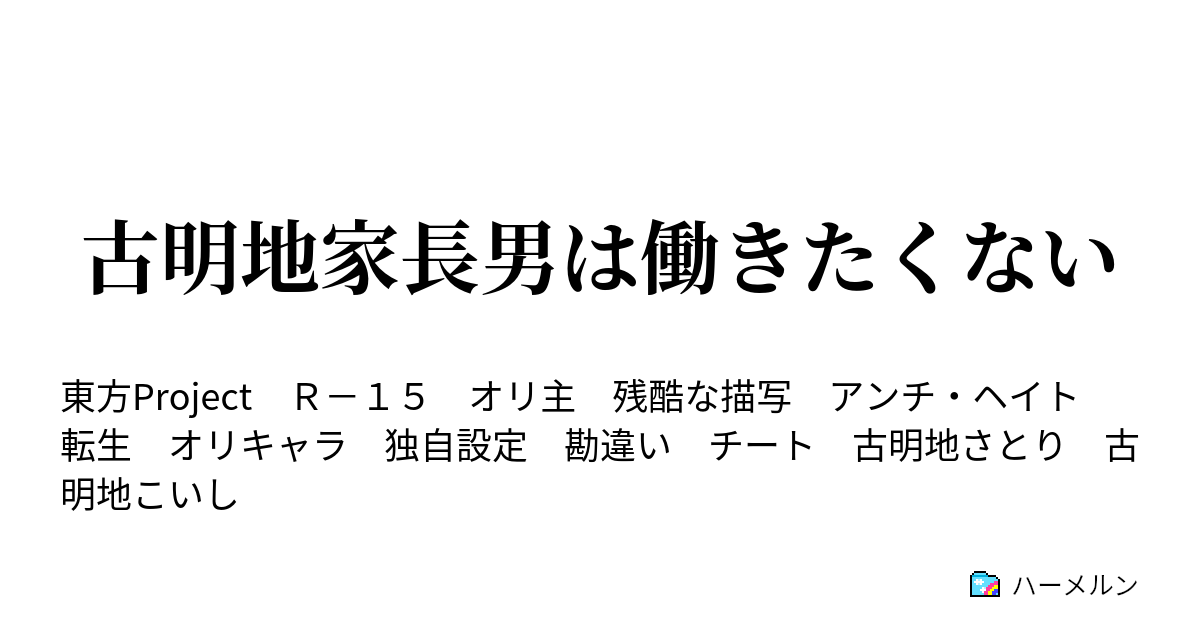 古明地家長男は働きたくない ハーメルン