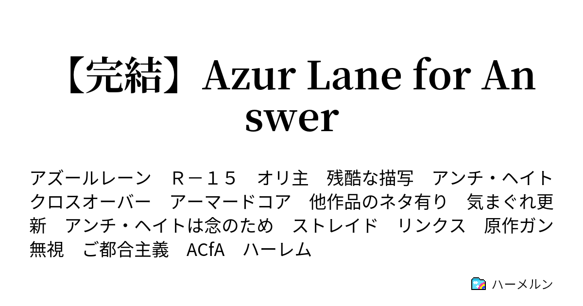 完結 Azur Lane For Answer ハーメルン