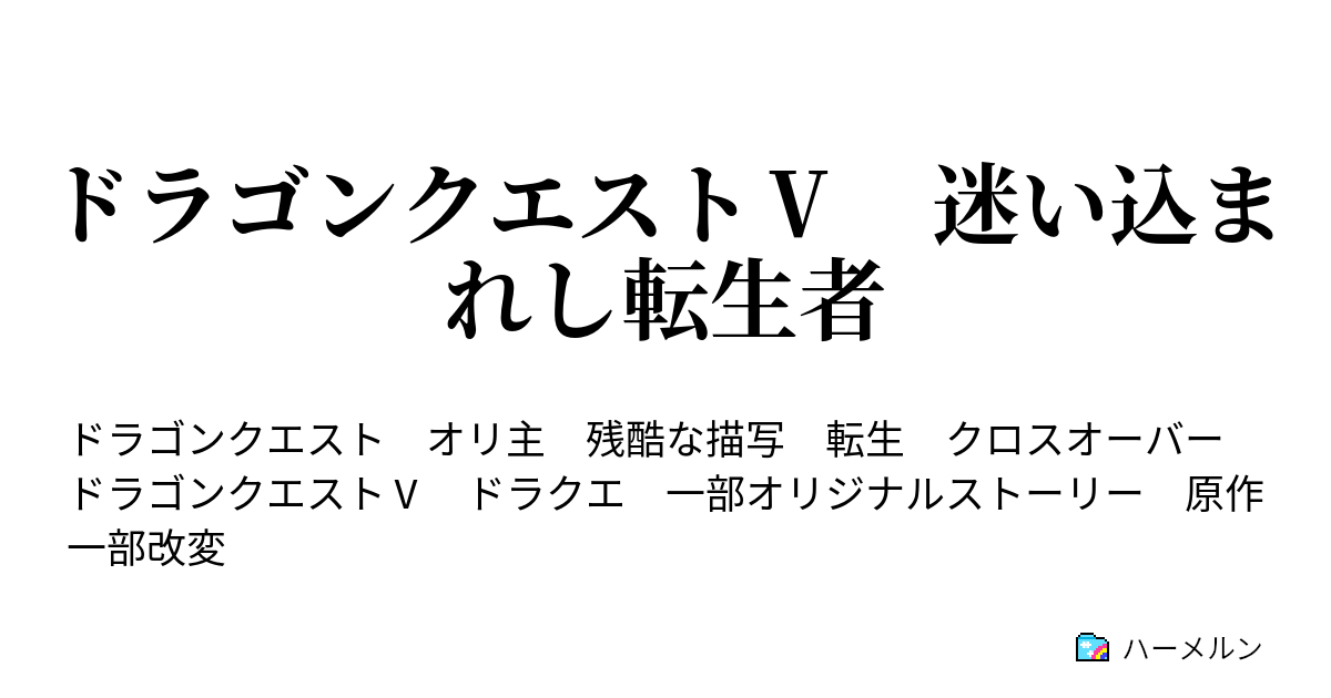 ドラゴンクエスト 迷い込まれし転生者 ハーメルン