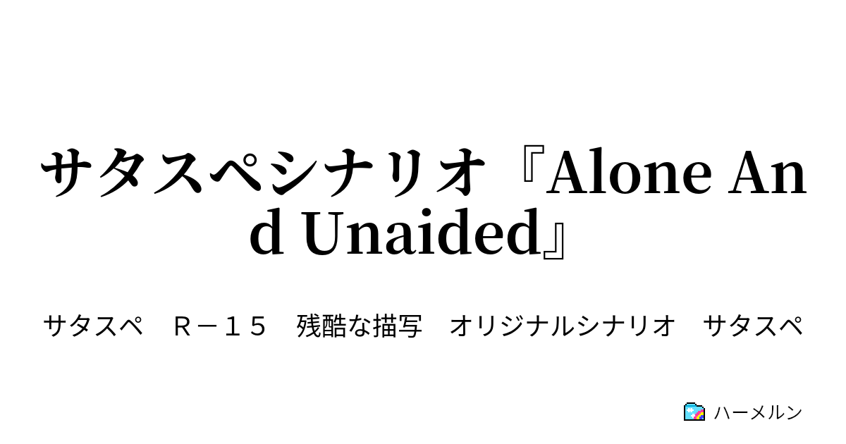 サタスペシナリオ Alone And Unaided サタスペシナリオ Alone And Unaided 孤立無援 ハーメルン