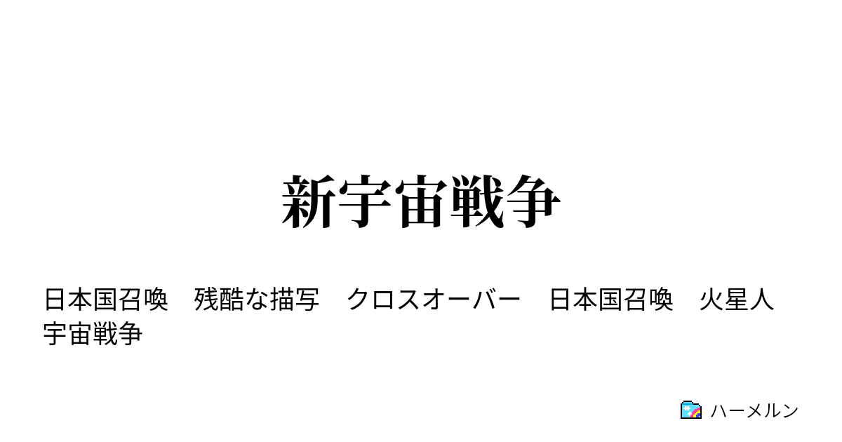 新宇宙戦争 宇宙からの侵略者 ハーメルン