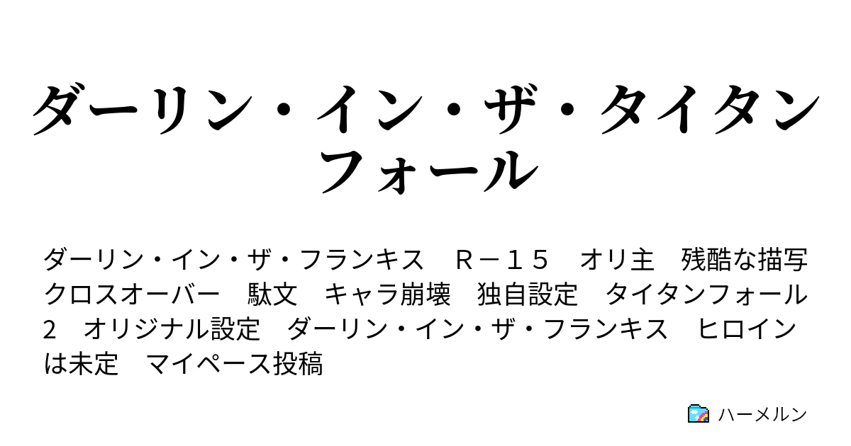 ダーリン イン ザ タイタンフォール 彼の役割 ハーメルン