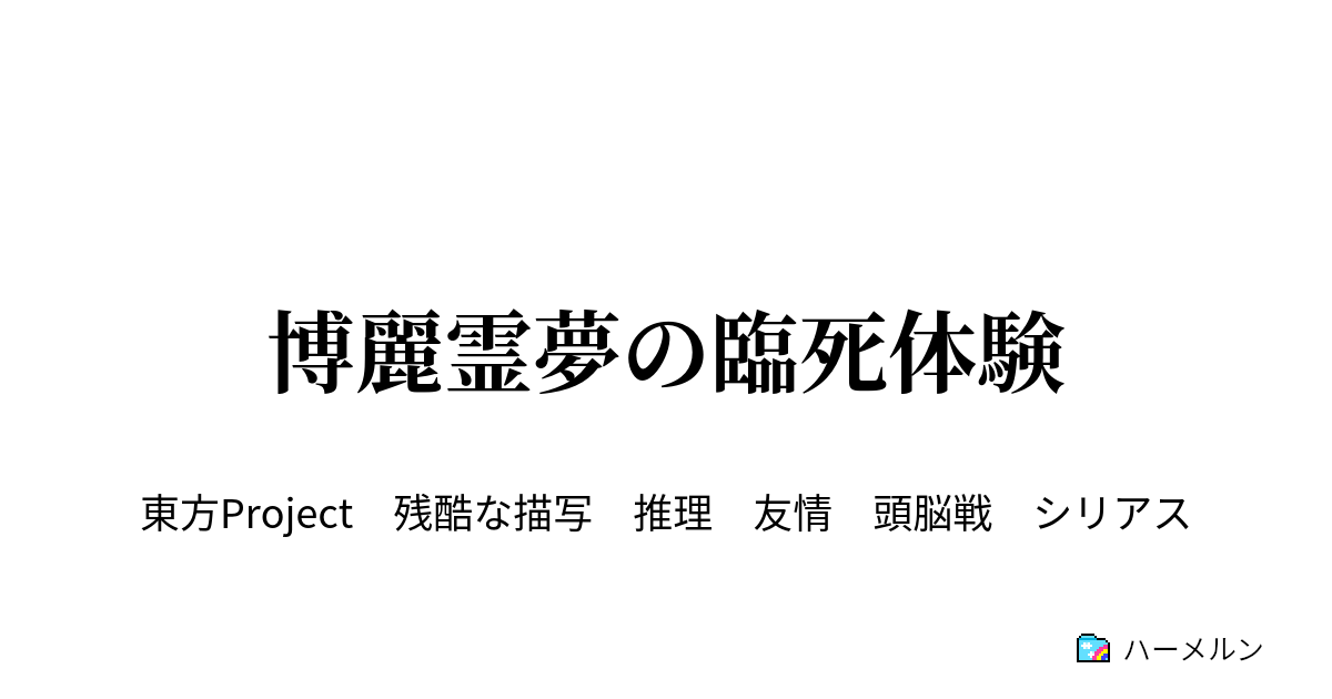 博麗霊夢の臨死体験 博麗霊夢の臨死体験 ハーメルン