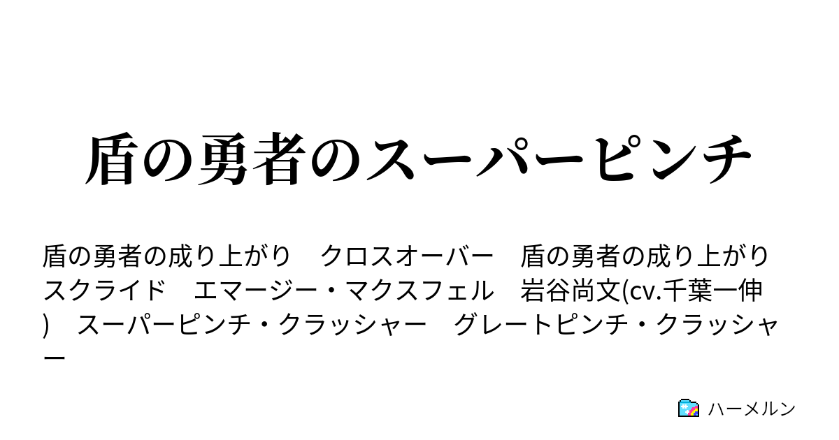 盾の勇者のスーパーピンチ 王道的スーパーピンチ ハーメルン