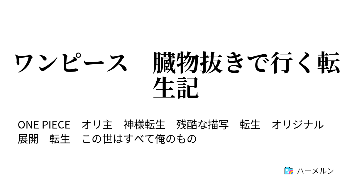 ワンピース 臓物抜きで行く転生記 プロローグ ハーメルン