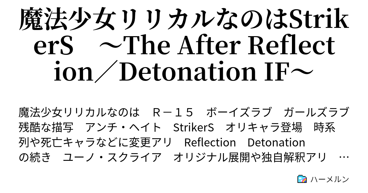 魔法少女リリカルなのはstrikers The After Reflection Detonation If ハーメルン