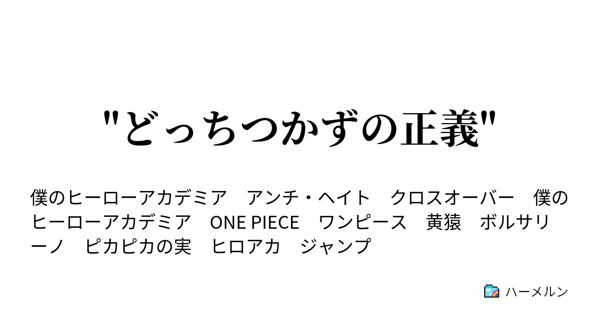 どっちつかずの正義 どっちつかずの正義 ハーメルン