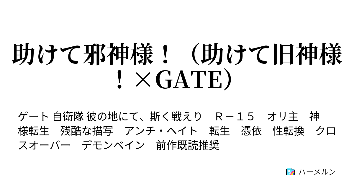 助けて邪神様 助けて旧神様 Gate ハーメルン