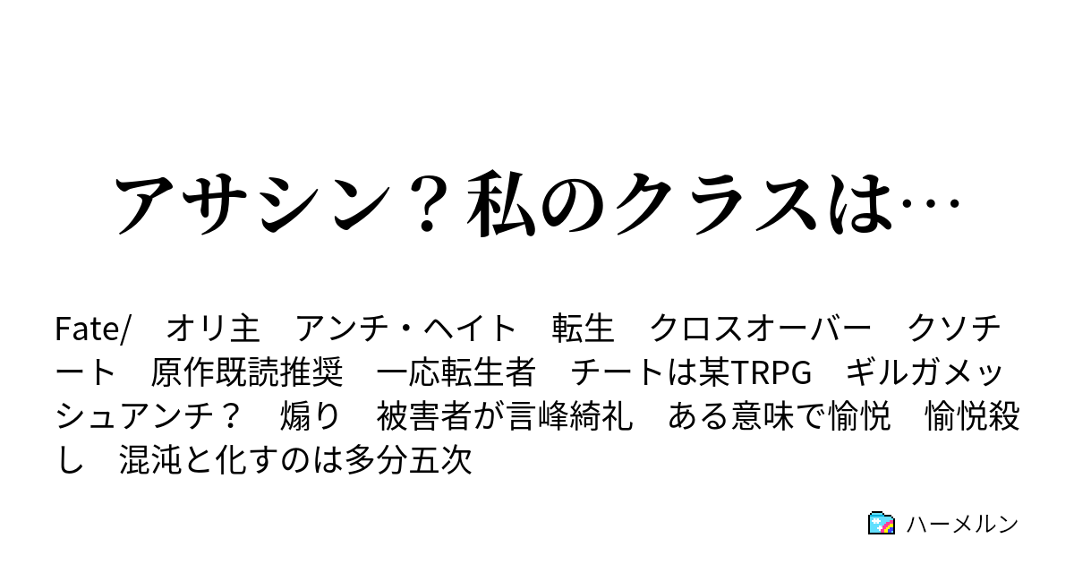 アサシン 私のクラスは ハーメルン