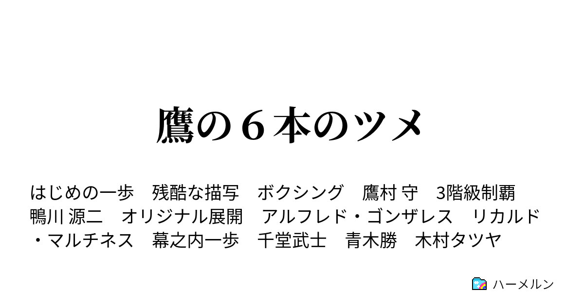 鷹の６本のツメ はじまりの分岐点 ハーメルン