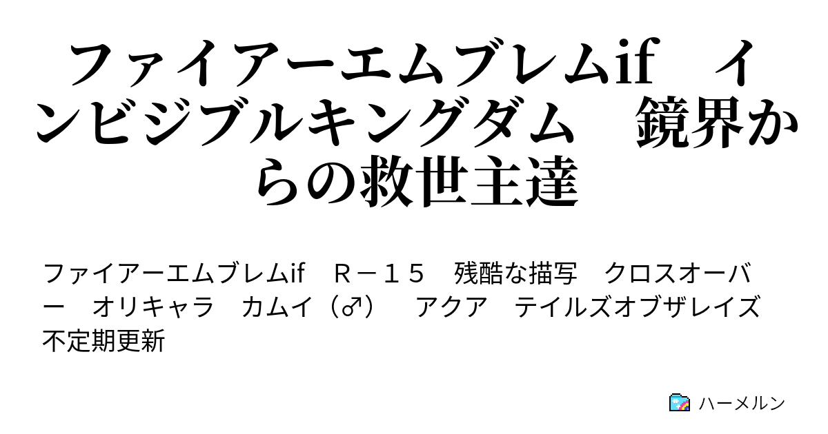 ファイアーエムブレムif インビジブルキングダム 鏡界からの救世主達 ハーメルン