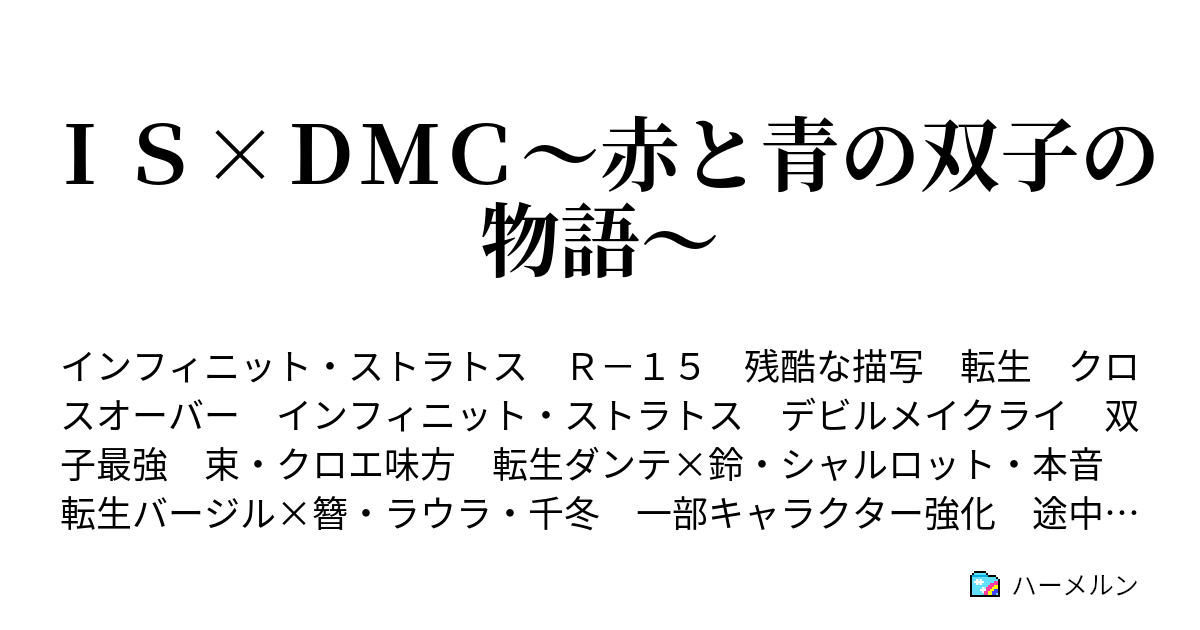 ＩＳ×ＤＭＣ～赤と青の双子の物語～ - ハーメルン