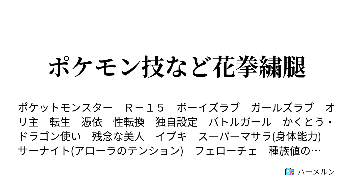 ポケモン技など花拳繍腿 むし かくとうの日常 ハーメルン