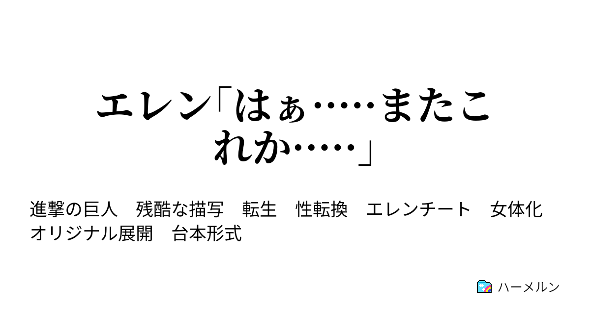 エレン はぁ またこれか 兄弟 ハーメルン