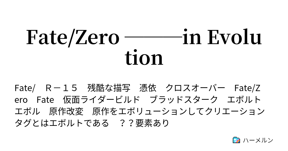 Fate Zero In Evolution ハーメルン