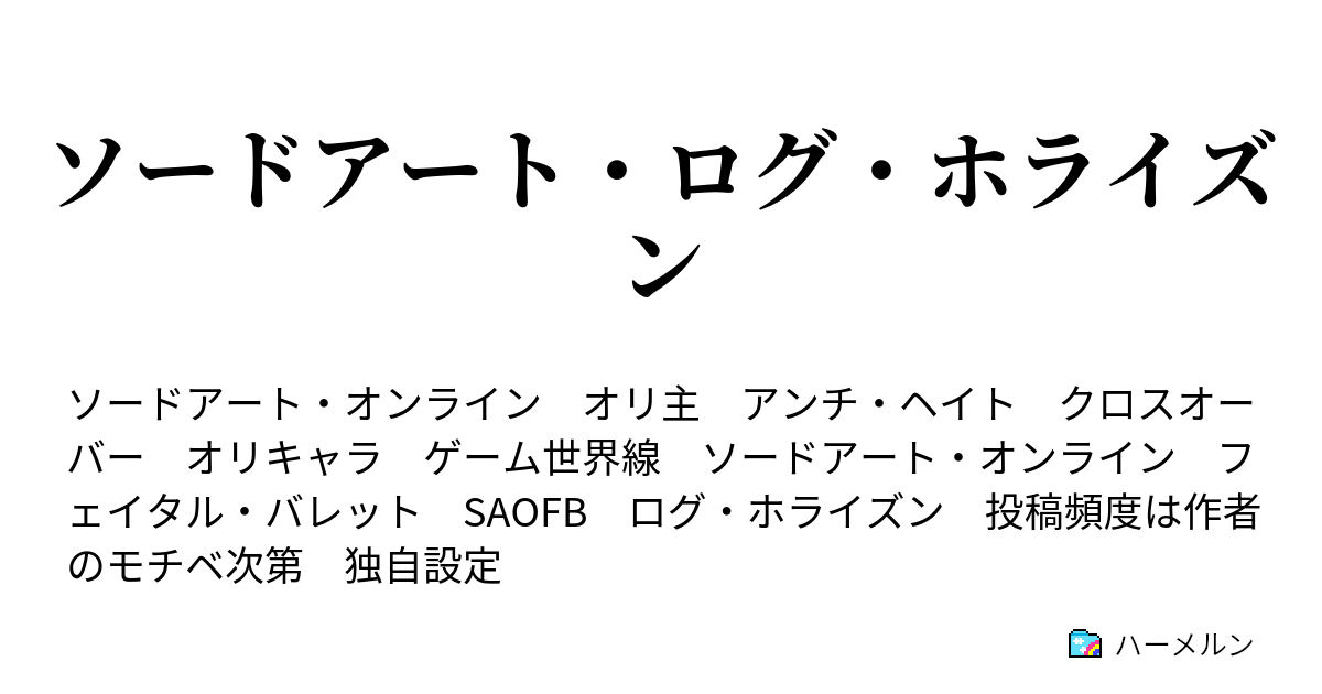 ソードアート ログ ホライズン ハーメルン