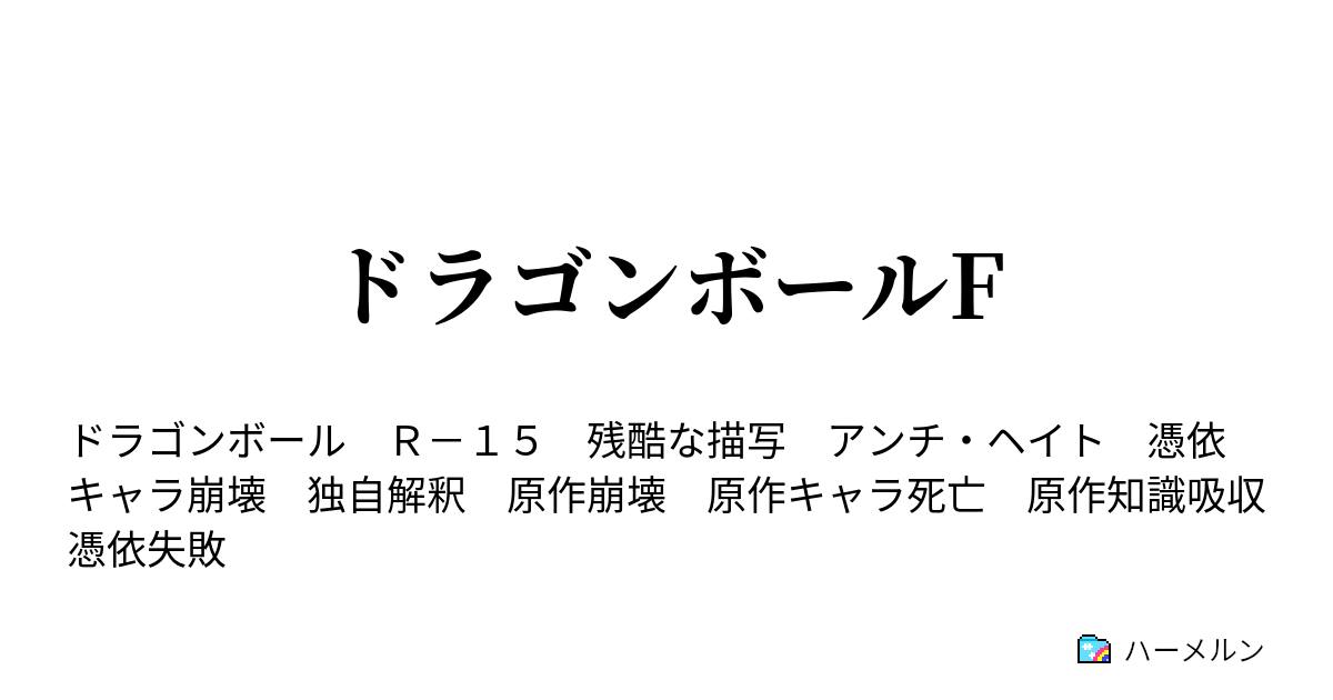 ドラゴンボールf ハーメルン