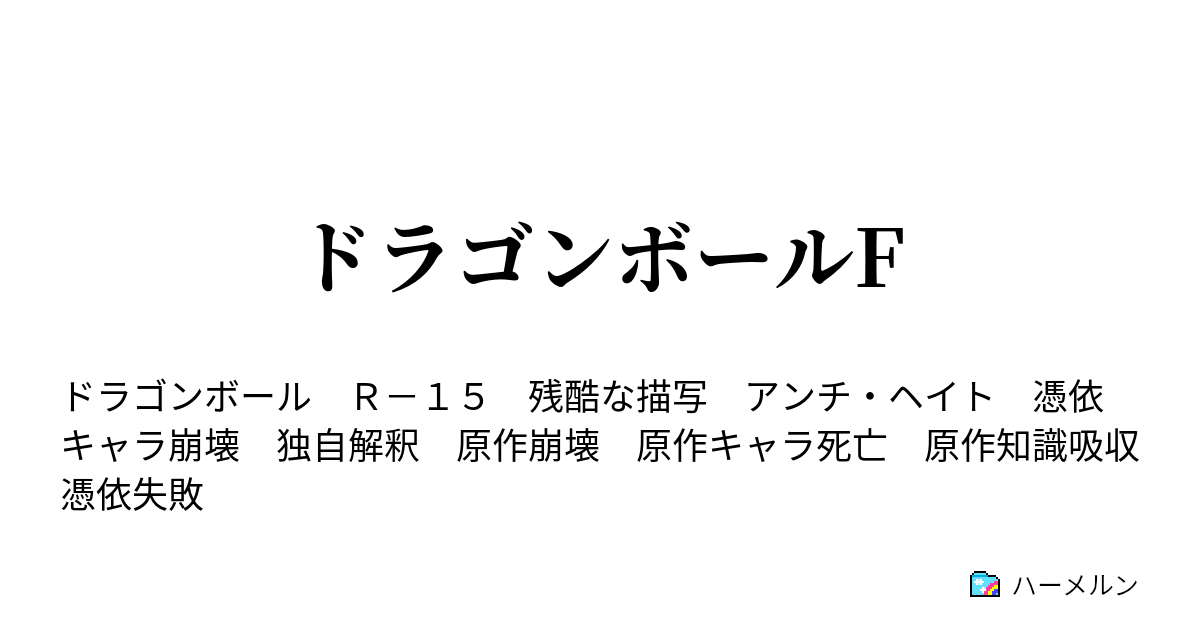 ハーメルン ドラゴンボール