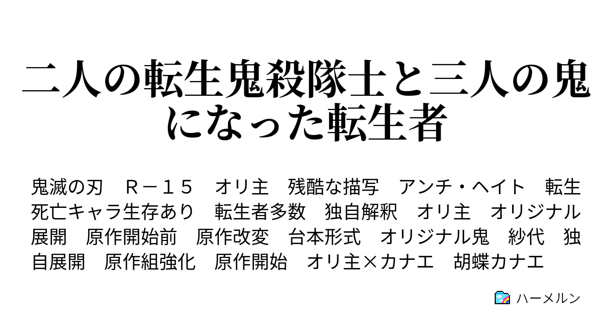 二人の転生鬼殺隊士と三人の鬼になった転生者 胡蝶カナエと胡蝶しのぶ ハーメルン