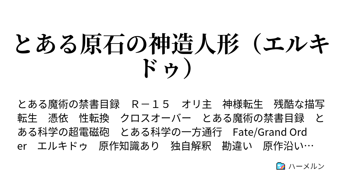 とある原石の神造人形 エルキドゥ 26 最弱の拳 ハーメルン