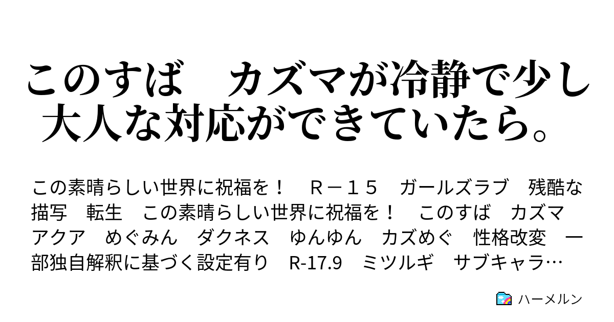 このすば カズマが冷静で少し大人な対応ができていたら ハーメルン