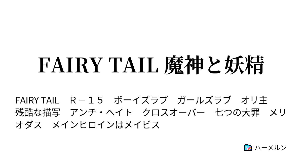 Fairy Tail 魔神と妖精 ハーメルン