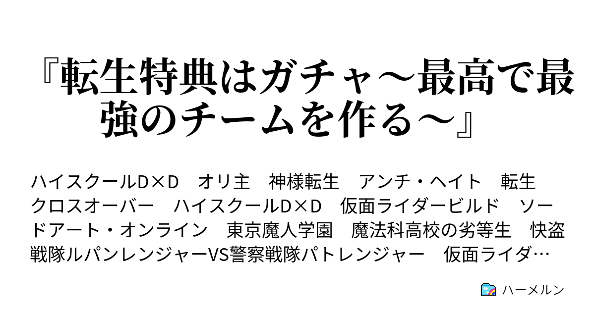 転生特典はガチャ 最高で最強のチームを作る ハーメルン