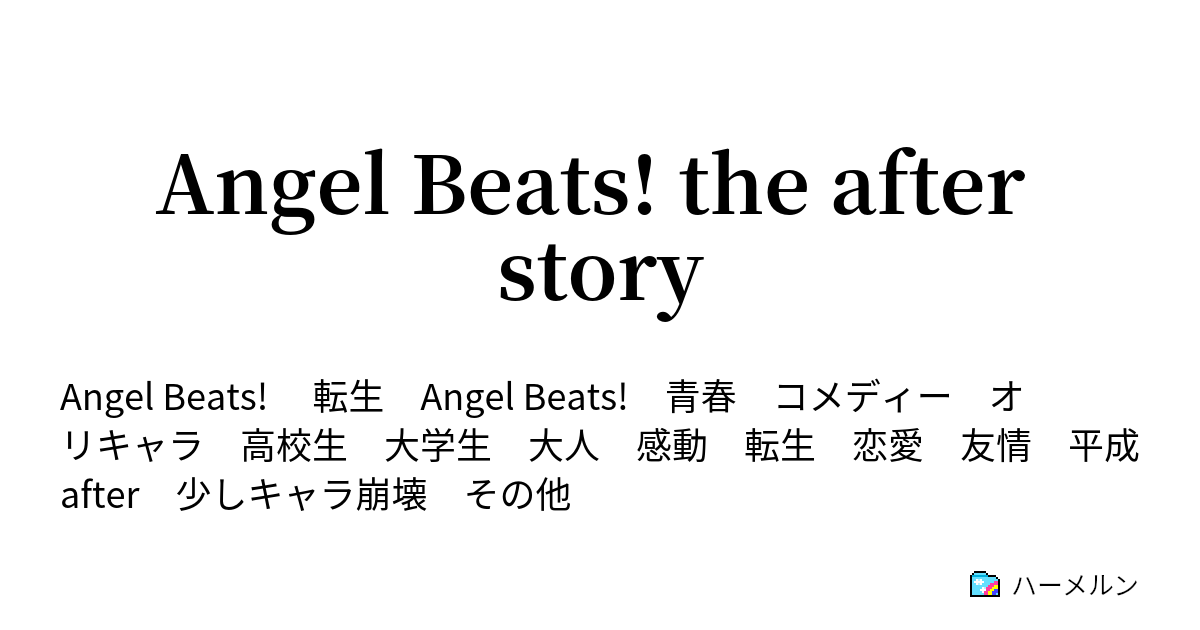 Angel Beats The After Story ハーメルン