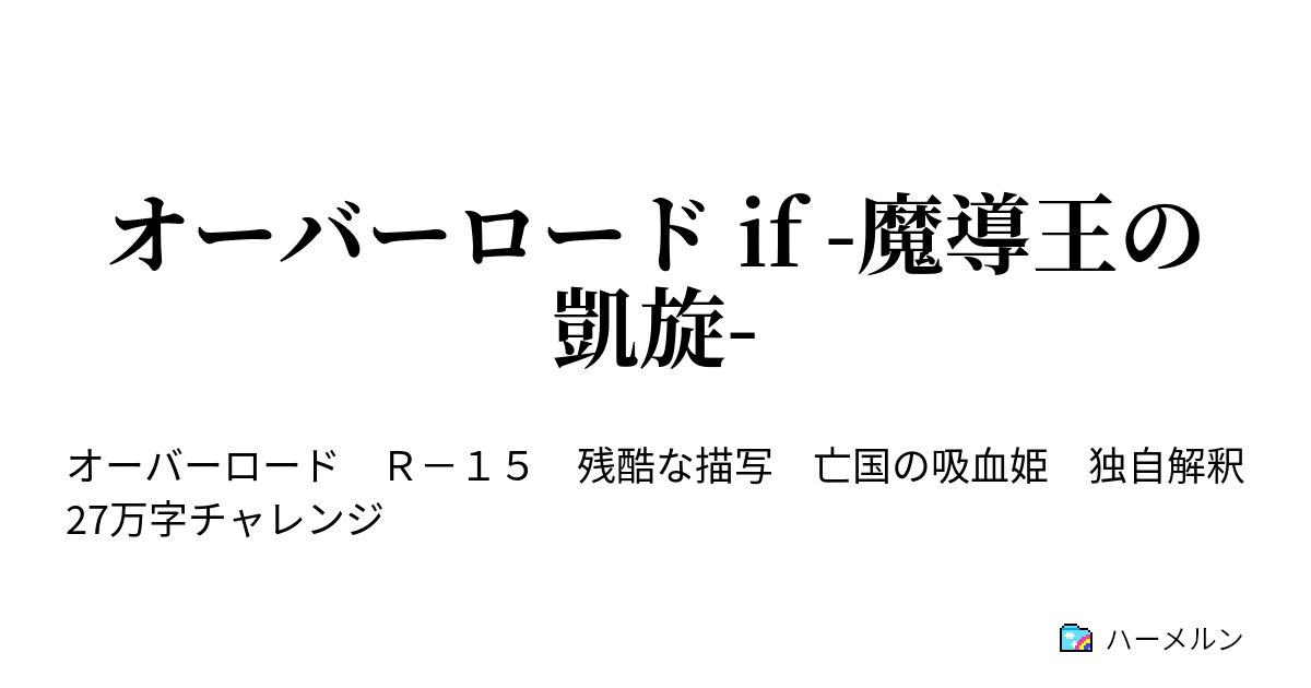 オーバーロード If 魔導王の凱旋 001 プロローグ 再出発 ハーメルン