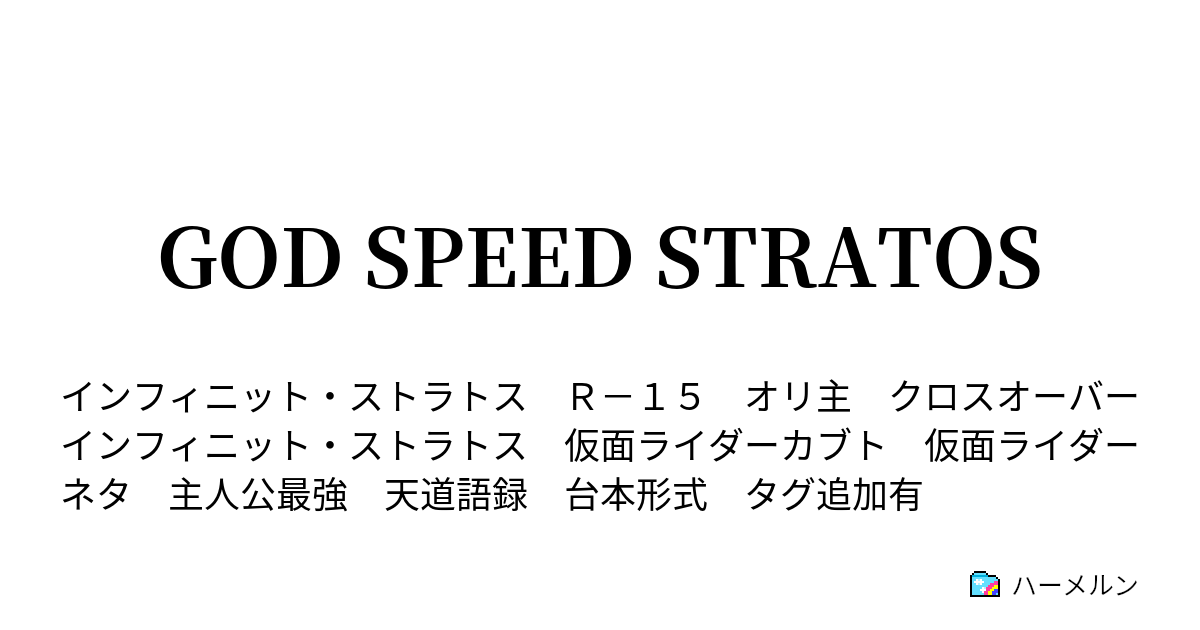God Speed Stratos ハーメルン