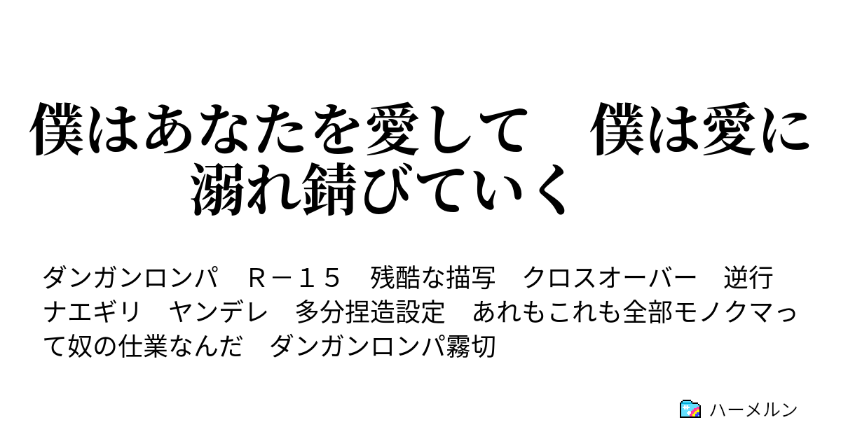 僕はあなたを愛して 僕は愛に溺れ錆びていく ハーメルン