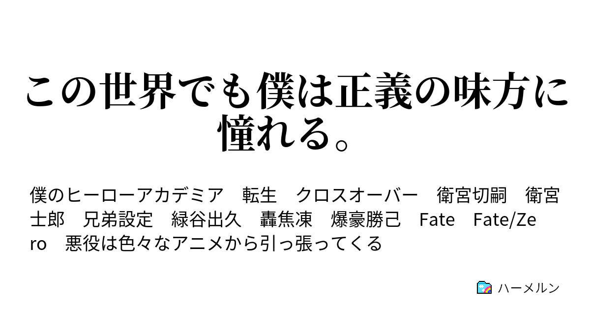 この世界でも僕は正義の味方に憧れる 試験 ハーメルン