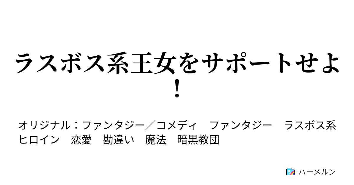 ラスボス系王女をサポートせよ ハーメルン