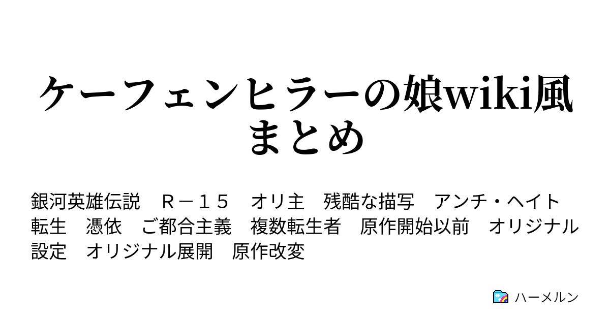 ケーフェンヒラーの娘wiki風まとめ 皇妃カヤならびに帝国のあれこれ ハーメルン