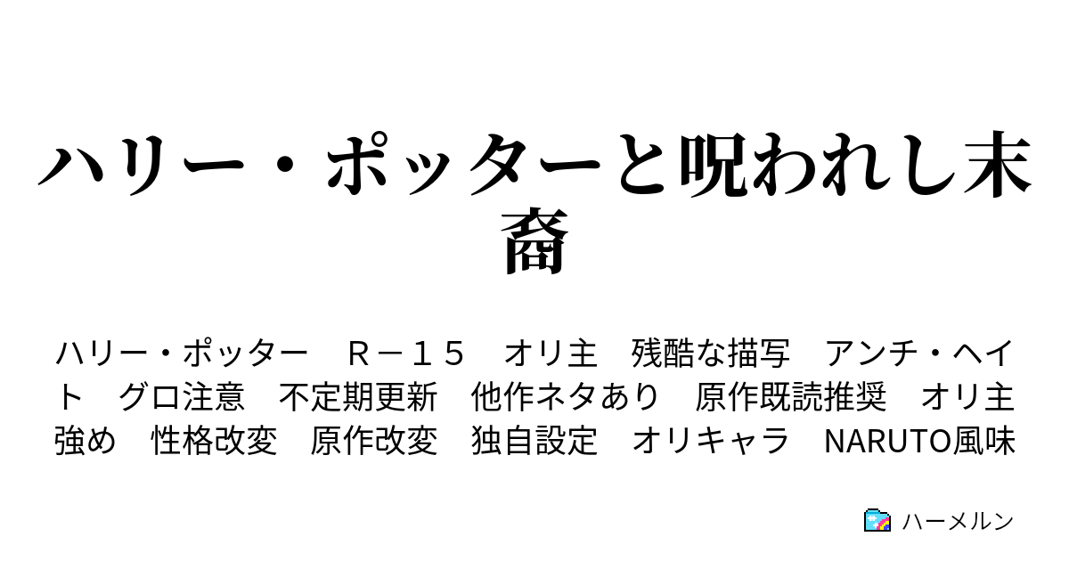 ハリー ポッターと呪われし末裔 継承者の真実 ハーメルン