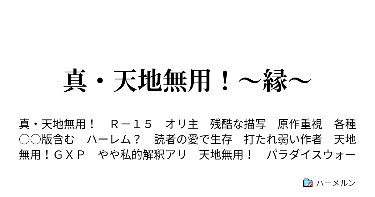 真 天地無用 縁 ハーメルン