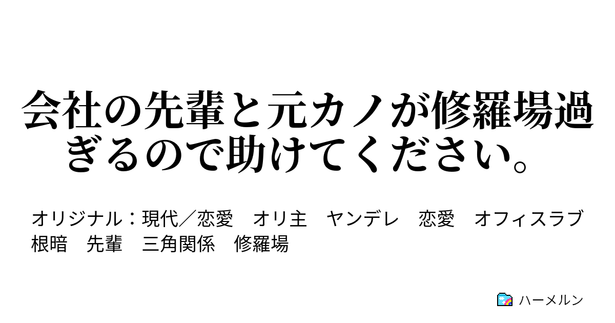 会社の先輩と元カノが修羅場過ぎるので助けてください ハーメルン