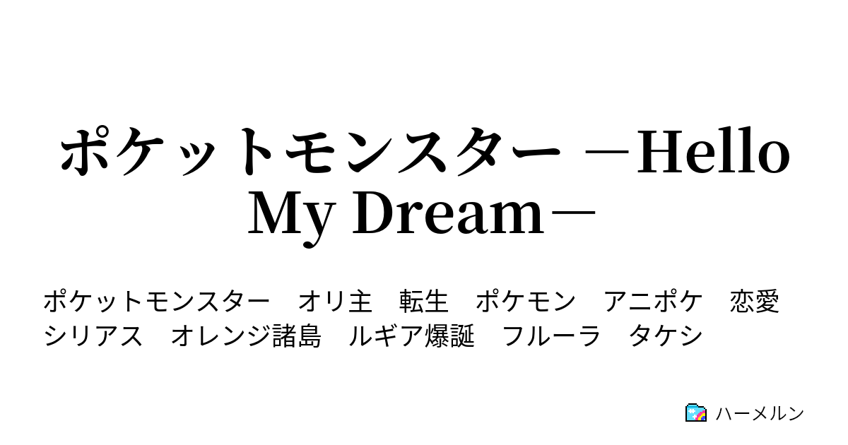 ポケットモンスター Hello My Dream 24 ジラルダン ふたたび ハーメルン