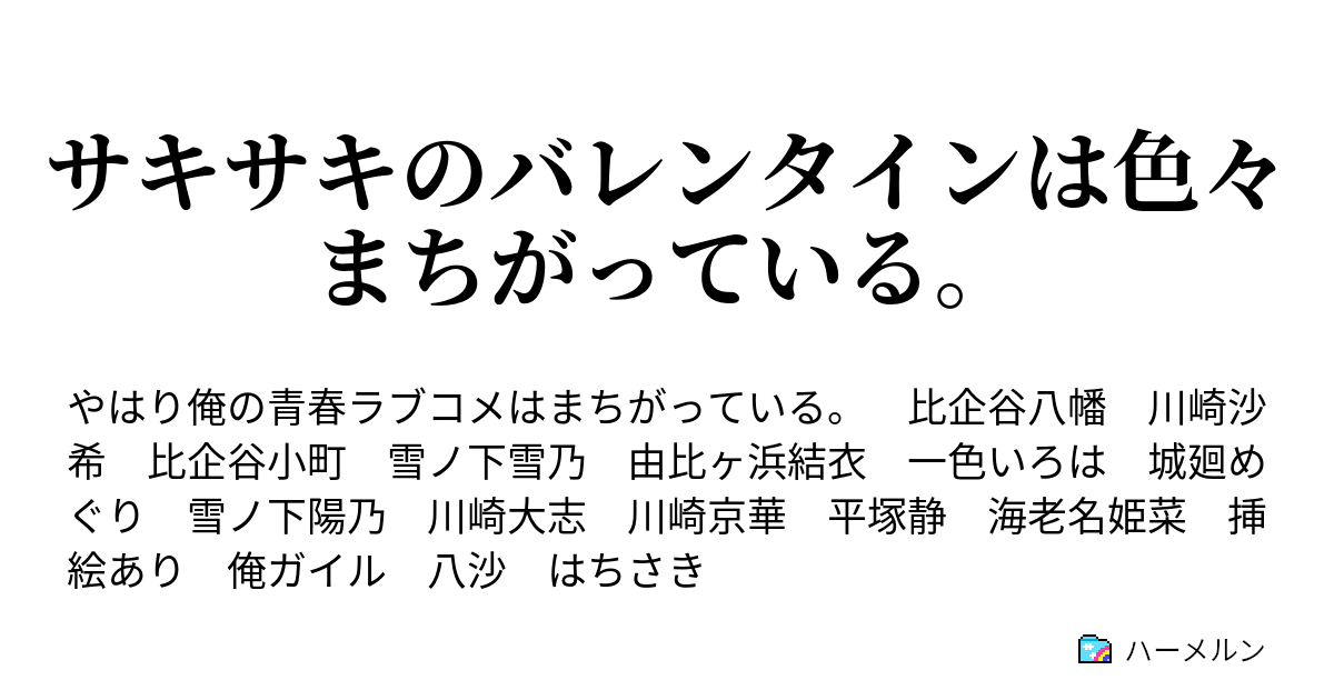 サキサキのバレンタインは色々まちがっている ハーメルン