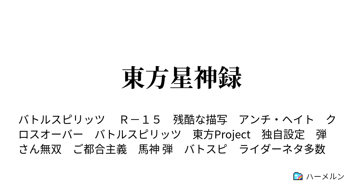 東方星神録 おーい あたしゃここにいるよ ハーメルン