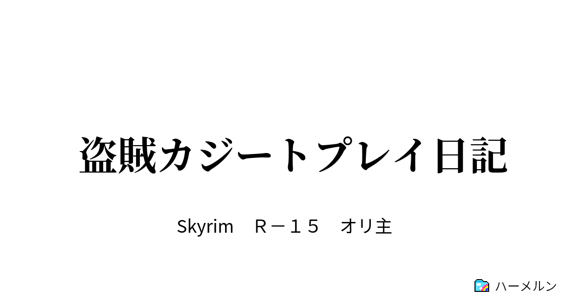 盗賊カジートプレイ日記 スカイリム日記 ハーメルン