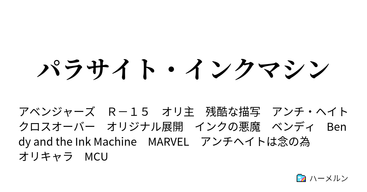 パラサイト インクマシン ハーメルン