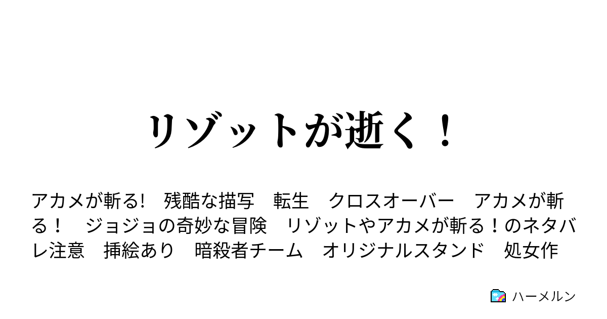 リゾットが逝く ハーメルン