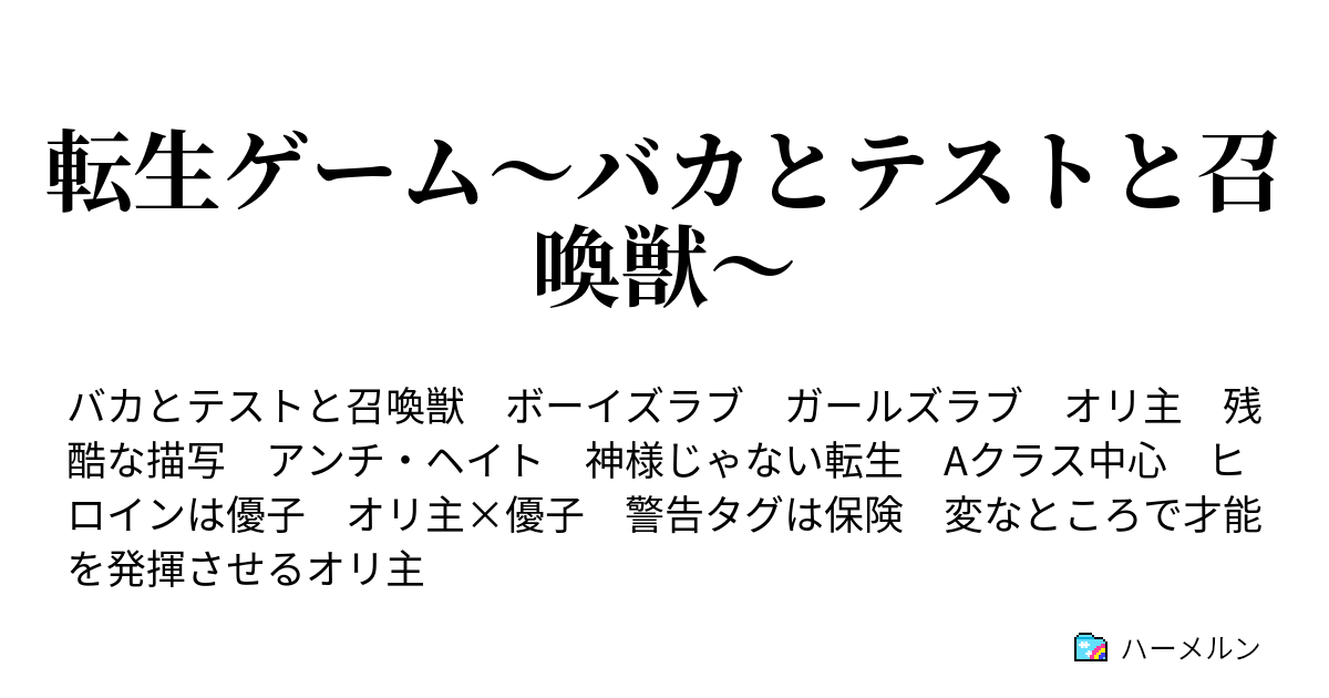 転生ゲーム バカとテストと召喚獣 ハーメルン